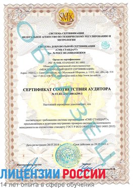 Образец сертификата соответствия аудитора Образец сертификата соответствия аудитора №ST.RU.EXP.00014299-3 Реутов Сертификат ISO 14001